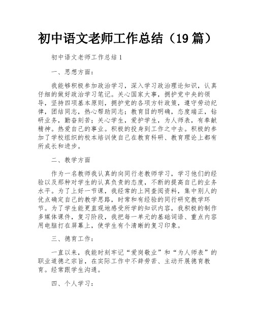 初中语文老师工作总结(19篇)