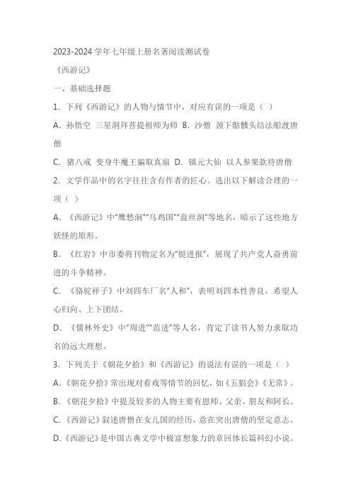 2023-2024学年语文七年级上册名著阅读《西游记》同步练习测试卷(含答案)