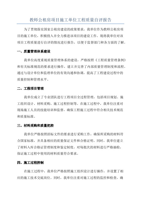 教师公租房项目施工单位工程质量自评报告