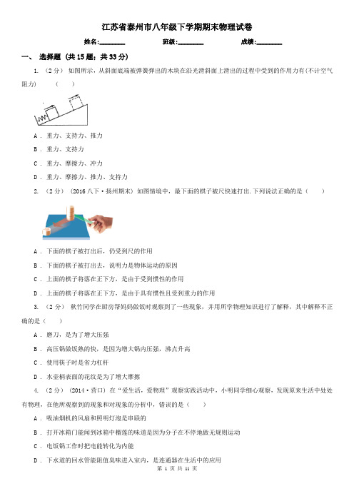 江苏省泰州市八年级下学期期末物理试卷 