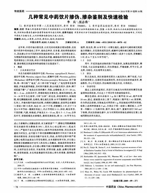 几种常见中药饮片掺伪、掺杂鉴别及快速检验