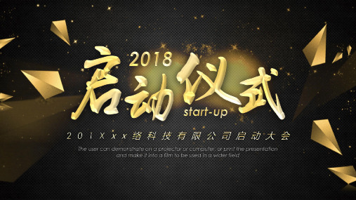 新年公司启动仪式启动大会PPT模板课件