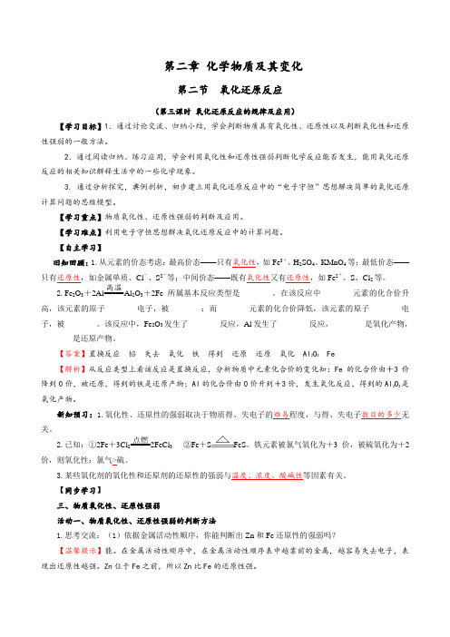 2.3.3《氧化还原反应的规律及应用》导学案(含答案)-人教版高中化学必修一