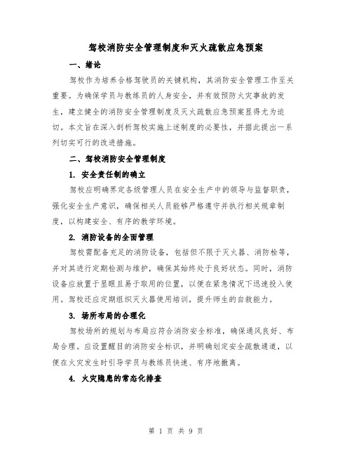 驾校消防安全管理制度和灭火疏散应急预案（4篇）