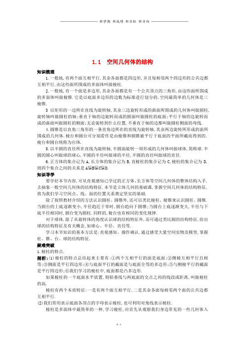高中数学第一章空间几何体1.1空间几何体的结构知识导航学案新人教A版必修109