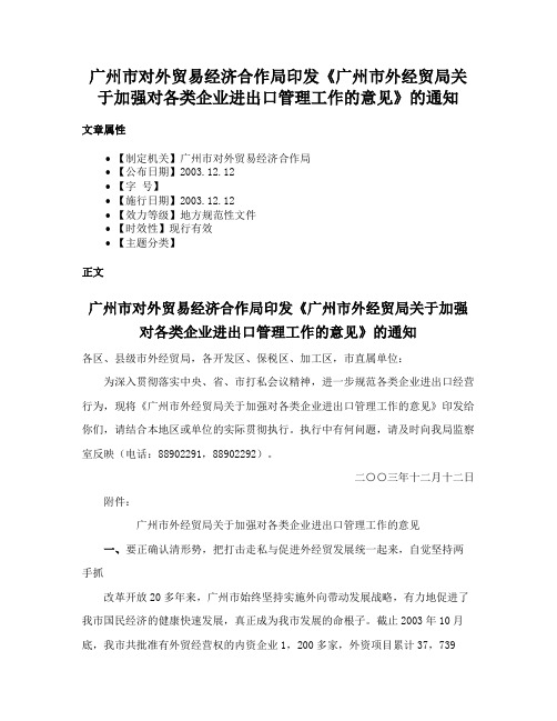 广州市对外贸易经济合作局印发《广州市外经贸局关于加强对各类企业进出口管理工作的意见》的通知