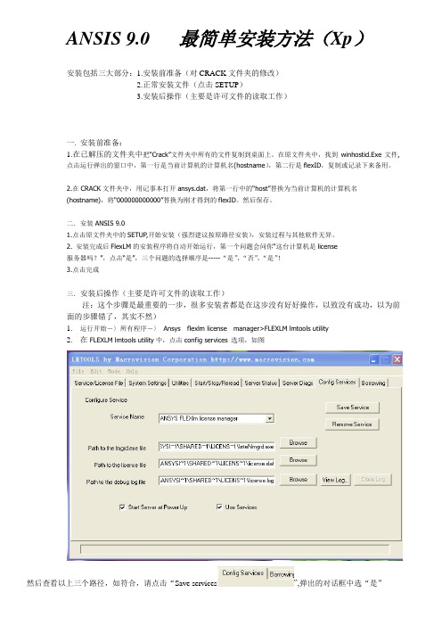 ANSYS 9.0的最简单安装方法