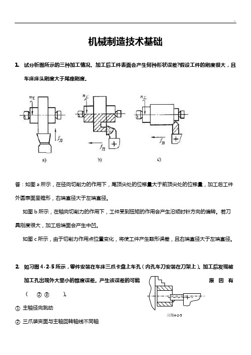 机械制造技术基础 复习资料