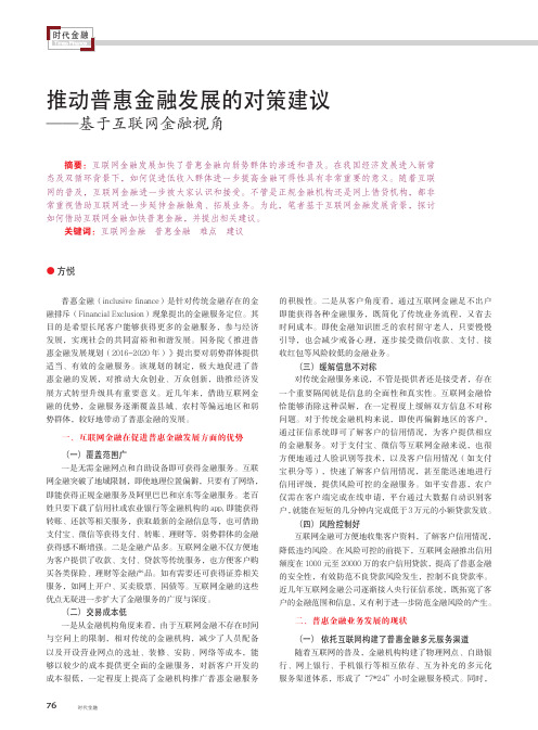 推动普惠金融发展的对策建议——基于互联网金融视角