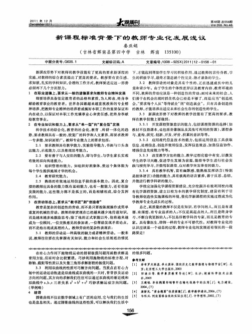 新课程标准背景下的教师专业化发展浅议