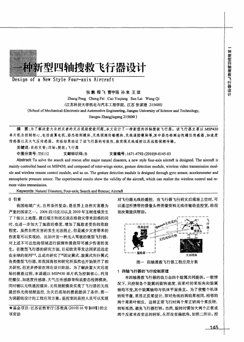 一种新型四轴搜救飞行器设计