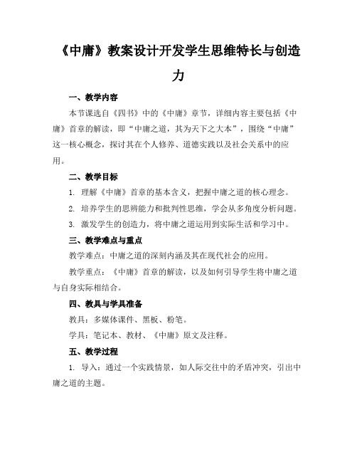 《中庸》教案设计开发学生思维特长与创造力(1)