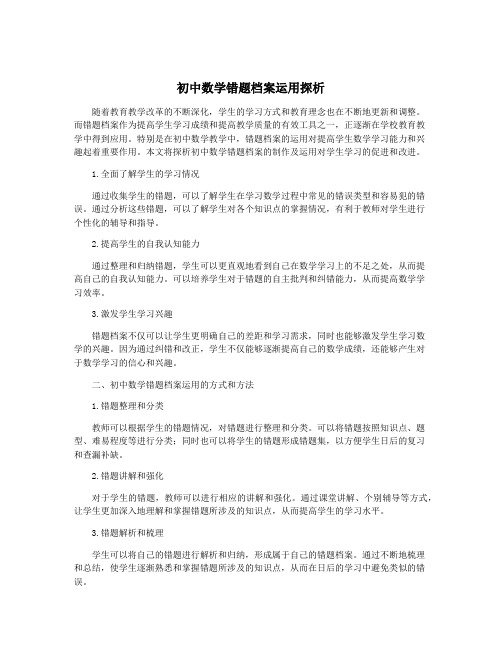 初中数学错题档案运用探析