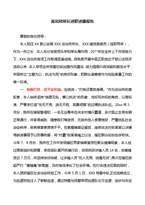 述职报告：派出所所长述职述廉报告