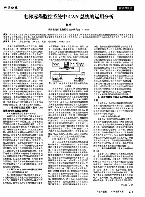 电梯远程监控系统中CAN总线的运用分析