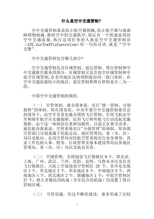 什么是空中交通管制