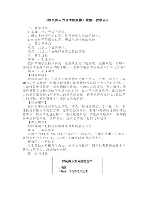 高中物理《探究共点力合成的规律》教案、教学设计