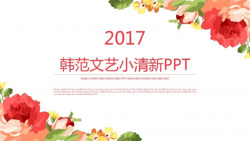 清新时尚文艺韩范小清新手绘花卉PPT模版