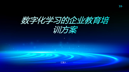 数字化学习的企业教育培训方案