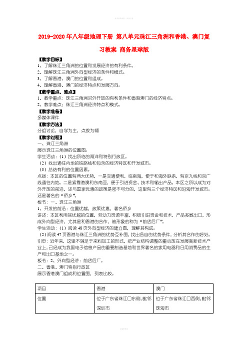 2019-2020年八年级地理下册 第八单元珠江三角洲和香港、澳门复习教案 商务星球版