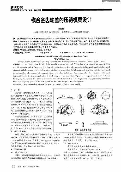 镁合金齿轮盖的压铸模具设计