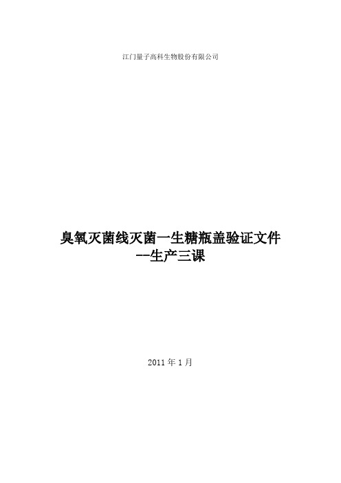 PET塑料瓶盖臭氧线灭菌验证报告