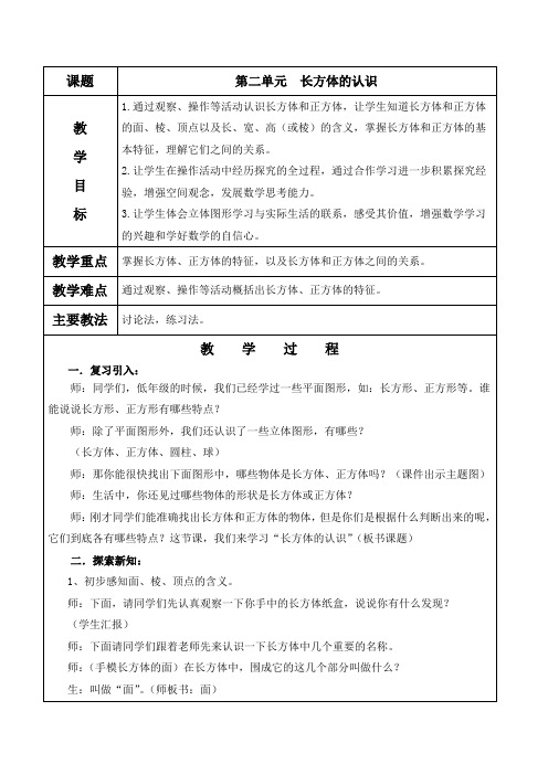 北师大版五年级数学下册《第二单元  长方体的认识》教案及教学反思