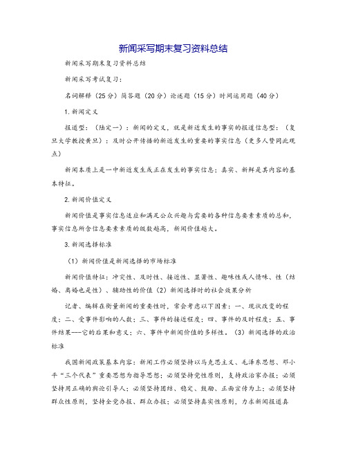 新闻采写期末复习资料总结