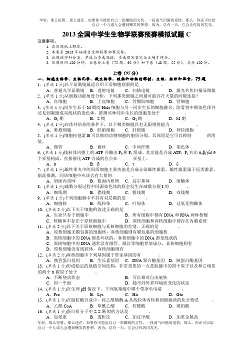 最新年福建省中学生生物学竞赛初赛试卷(word含修正答案)