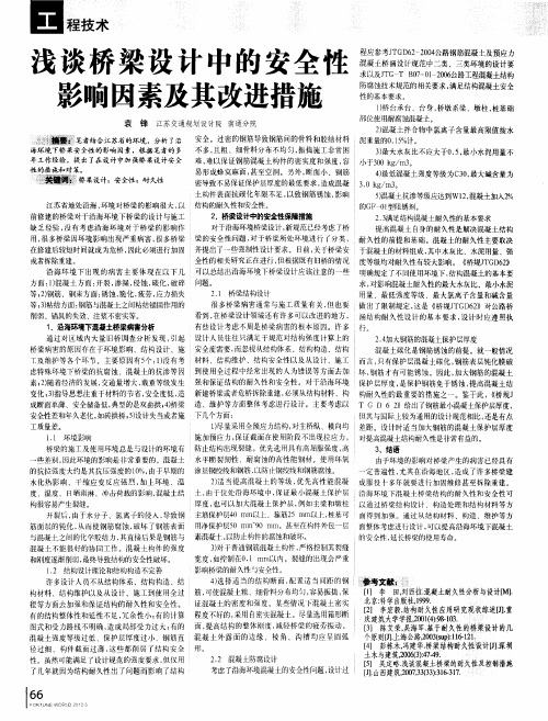 浅谈桥梁设计中的安全性影响因素及其改进措施