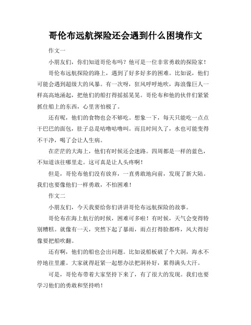 哥伦布远航探险还会遇到什么困境作文