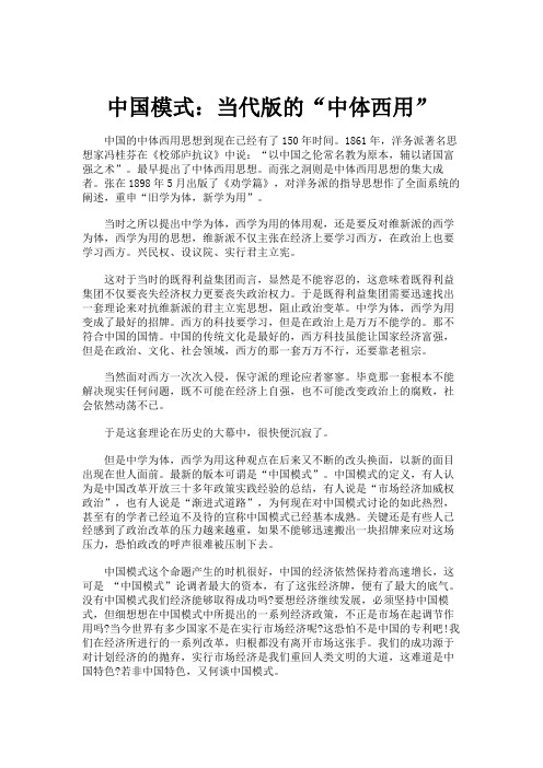 中国模式：当代版的“中体西用”.