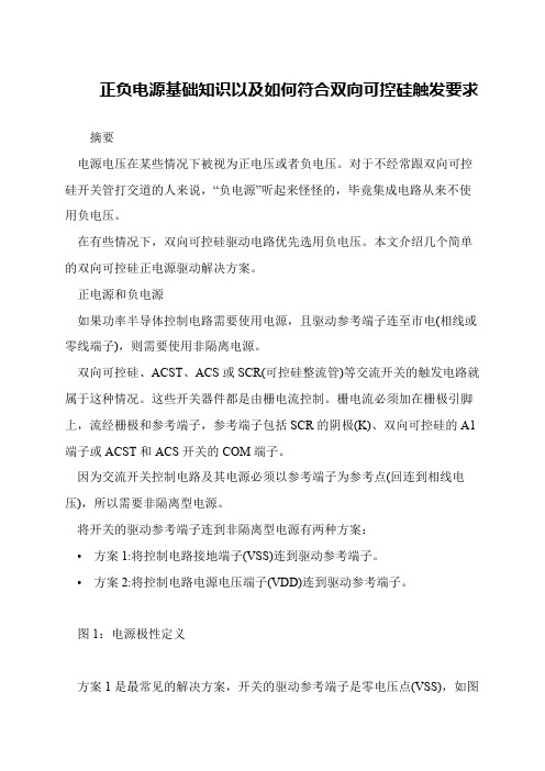 正负电源基础知识以及如何符合双向可控硅触发要求