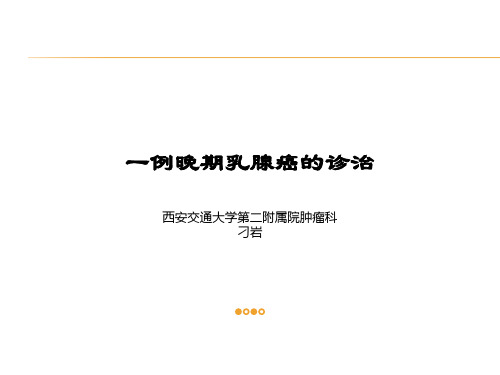 晚期乳腺癌病例汇报ppt课件