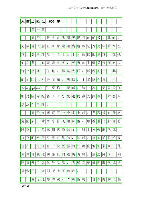 初一小说作文：太空历险记_600字