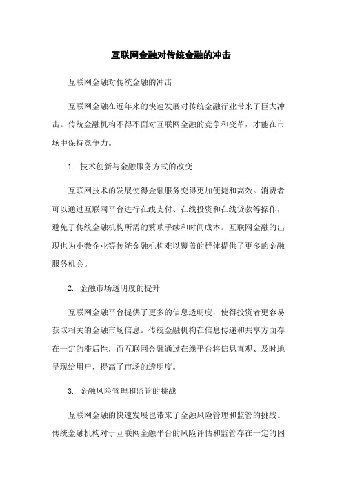 互联网金融对传统金融的冲击