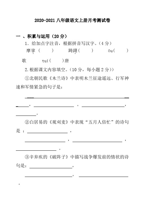 2020-2021八年级语文上册月考测试卷