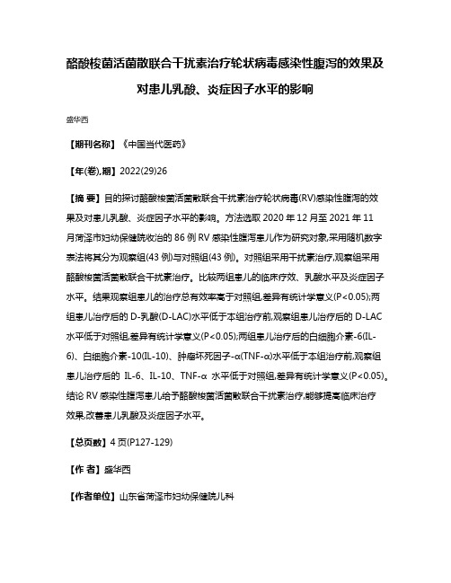 酪酸梭菌活菌散联合干扰素治疗轮状病毒感染性腹泻的效果及对患儿乳酸、炎症因子水平的影响