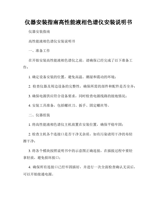 仪器安装指南高性能液相色谱仪安装说明书