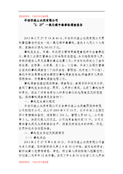 一氧化碳中毒事故调查报告(精编文档).doc