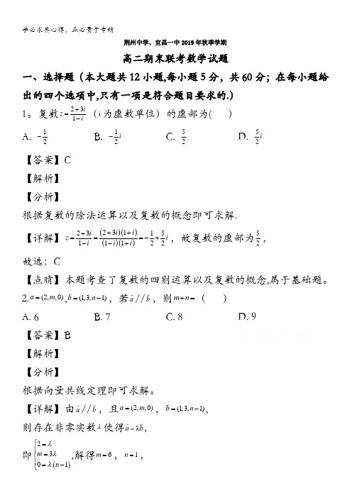 荆州中学、宜昌一中两校2019-2020学年高二上学期期末考试数学试题含解析