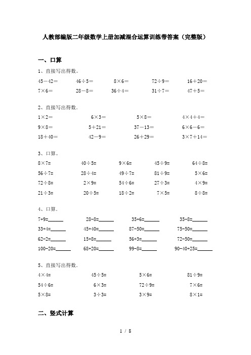 人教部编版二年级数学上册加减混合运算训练带答案(完整版)