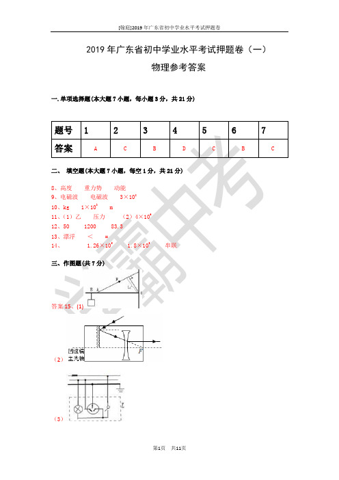 广东省初中毕业生学业考试物理押题卷参考答案.doc