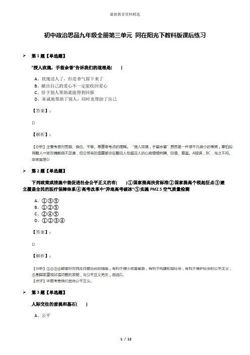 初中政治思品九年级全册第三单元 同在阳光下教科版课后练习