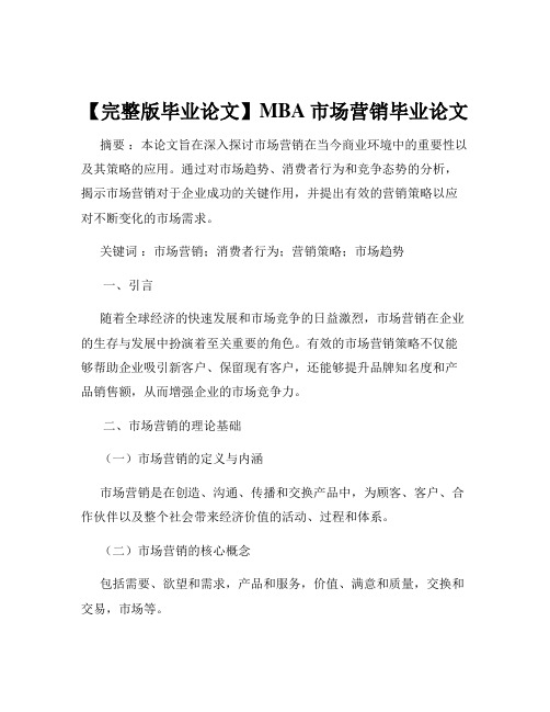 【完整版毕业论文】MBA市场营销毕业论文