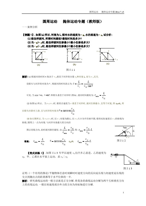 圆周运动   抛体运动专题(教)