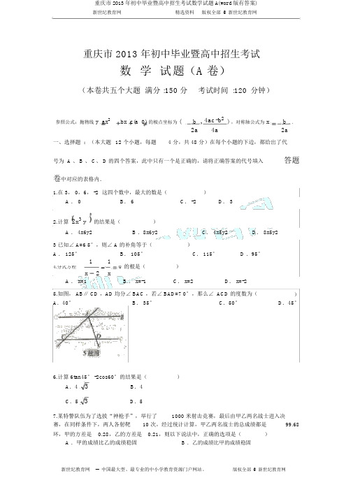 重庆市2013年初中毕业暨高中招生考试数学试题A(word版有答案)