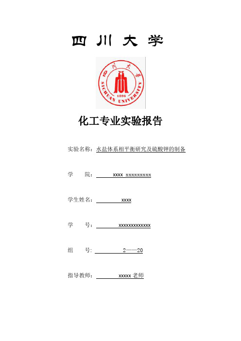 水盐体系相平衡研究及硫酸钾的制备