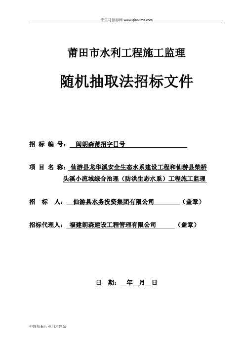 安全生态水系建设工程小流域综合治理防洪生招投标书范本