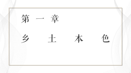 《乡土中国》乡土本色教学课件—2020年秋高一语文部编版(2019)必修上册